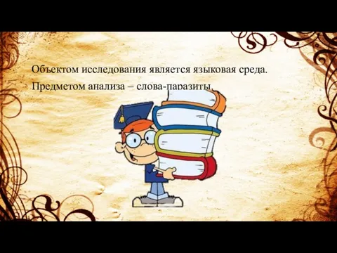 Объектом исследования является языковая среда. Предметом анализа – слова-паразиты.