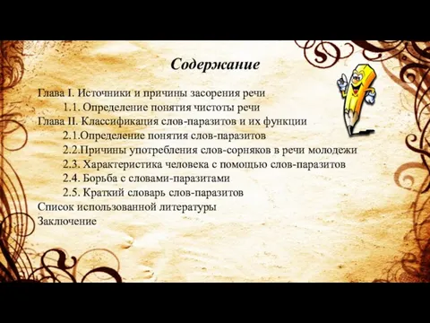 Содержание Глава I. Источники и причины засорения речи 1.1. Определение понятия чистоты