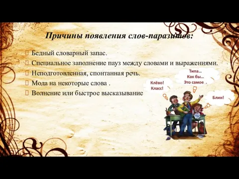 Причины появления слов-паразитов: Бедный словарный запас. Специальное заполнение пауз между словами и