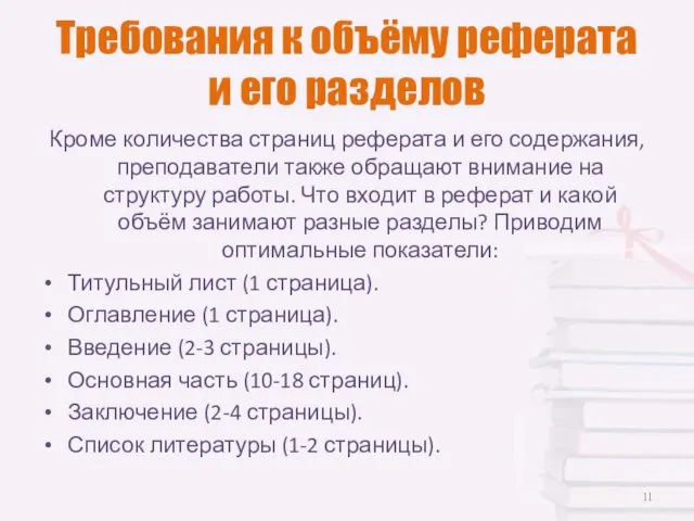 Требования к объёму реферата и его разделов Кроме количества страниц реферата и