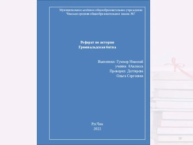 Муниципальное казённое общеобразовательное учреждение Чикская средняя общеобразовательная школа №7 Реферат по истории