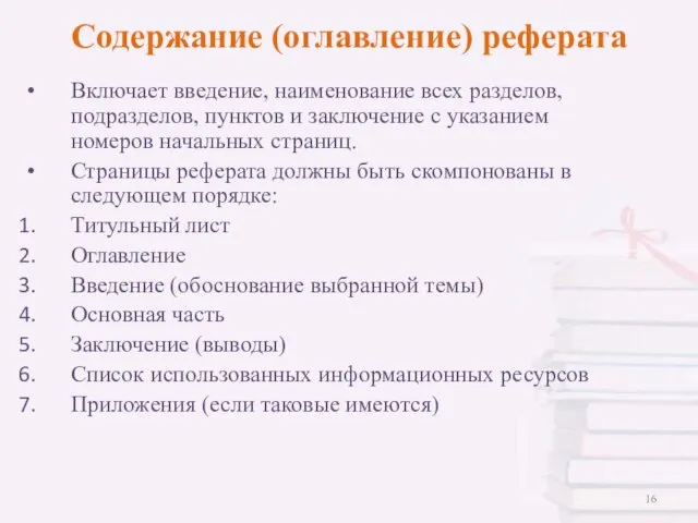 Содержание (оглавление) реферата Включает введение, наименование всех разделов, подразделов, пунктов и заключение