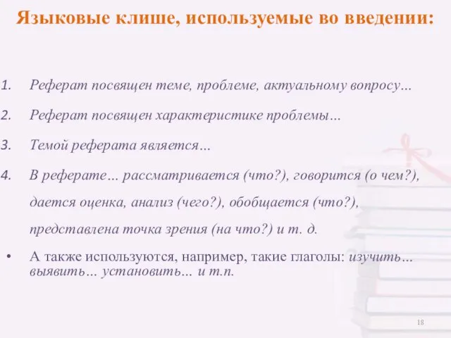 Языковые клише, используемые во введении: Реферат посвящен теме, проблеме, актуальному вопросу… Реферат