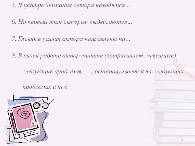 5. В центре внимания автора находятся… 6. На первый план автором выдвигаются…