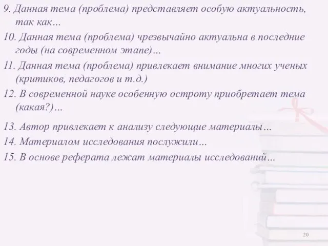 9. Данная тема (проблема) представляет особую актуальность, так как… 10. Данная тема