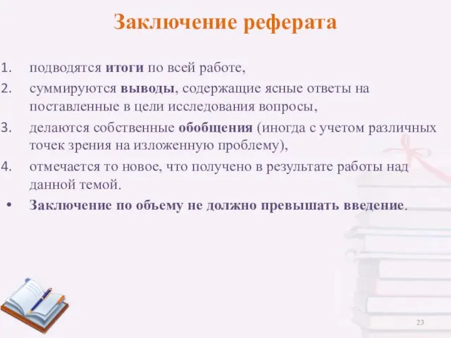 Заключение реферата подводятся итоги по всей работе, суммируются выводы, содержащие ясные ответы