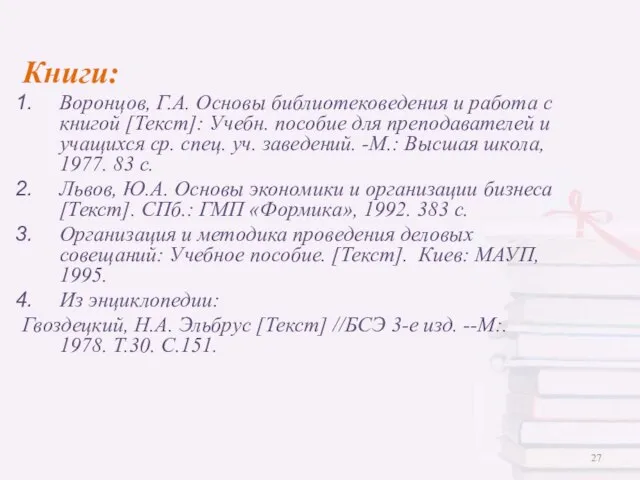 Книги: Воронцов, Г.А. Основы библиотековедения и работа с книгой [Текст]: Учебн. пособие