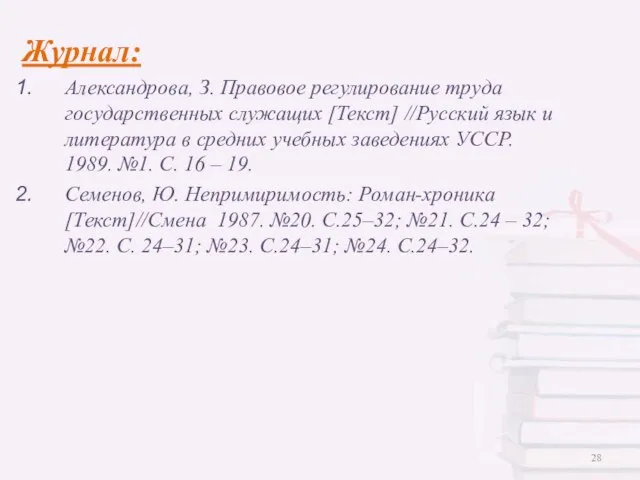 Журнал: Александрова, З. Правовое регулирование труда государственных служащих [Текст] //Русский язык и