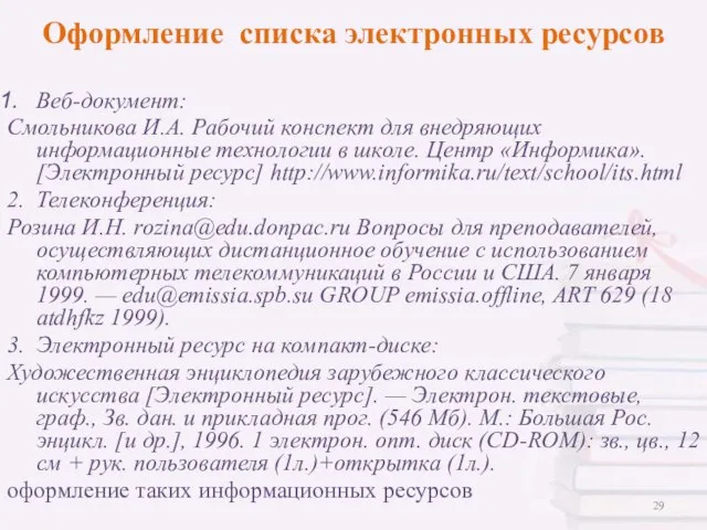 Веб-документ: Смольникова И.А. Рабочий конспект для внедряющих информационные технологии в школе. Центр