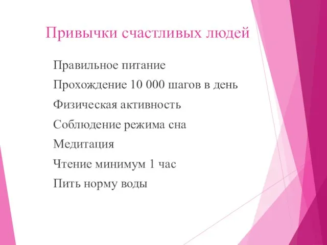 Привычки счастливых людей Правильное питание Прохождение 10 000 шагов в день Физическая