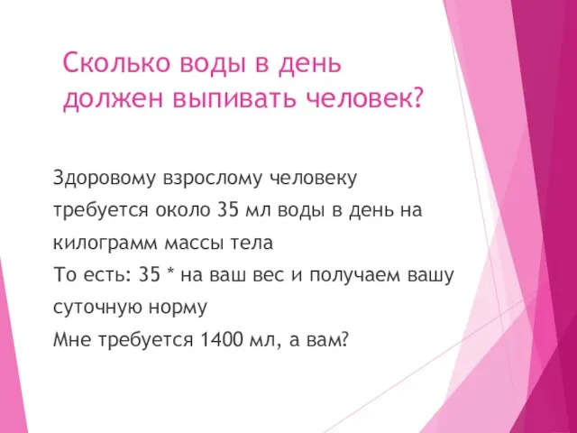 Сколько воды в день должен выпивать человек? Здоровому взрослому человеку требуется около