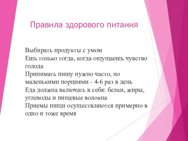 Выбирать продукты с умом Ешь только тогда, когда ощущаешь чувство голода Принимать