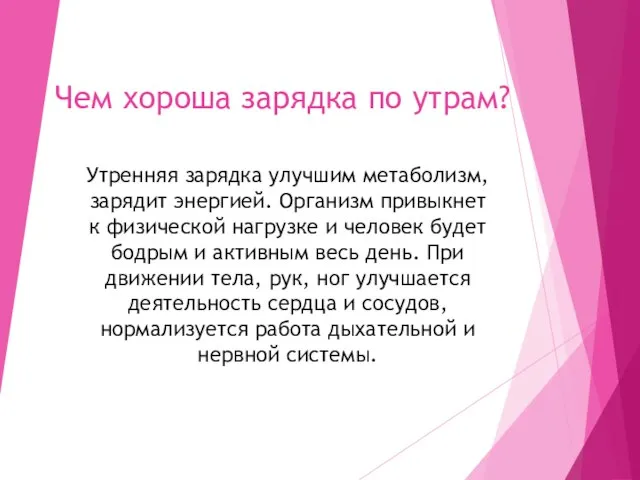 Чем хороша зарядка по утрам? Утренняя зарядка улучшим метаболизм, зарядит энергией. Организм