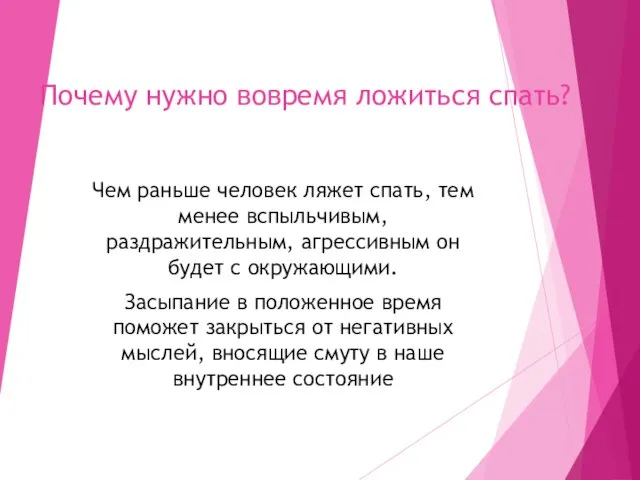 Почему нужно вовремя ложиться спать? Чем раньше человек ляжет спать, тем менее