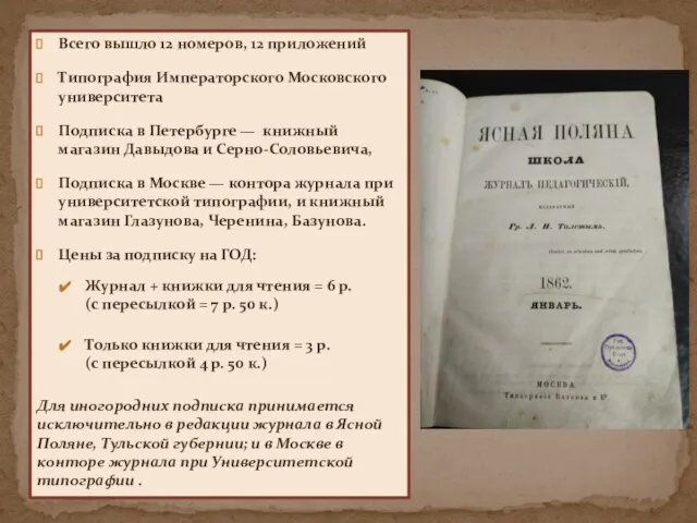 Всего вышло 12 номеров, 12 приложений Типография Императорского Московского университета Подписка в