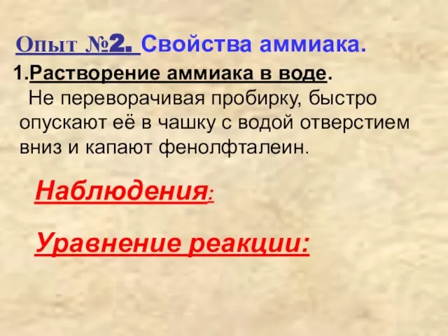 Опыт №2. Свойства аммиака. Растворение аммиака в воде. Не переворачивая пробирку, быстро