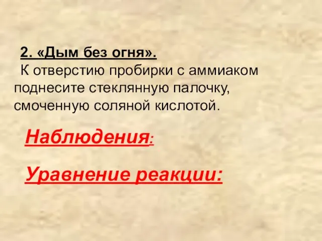 2. «Дым без огня». К отверстию пробирки с аммиаком поднесите стеклянную палочку,