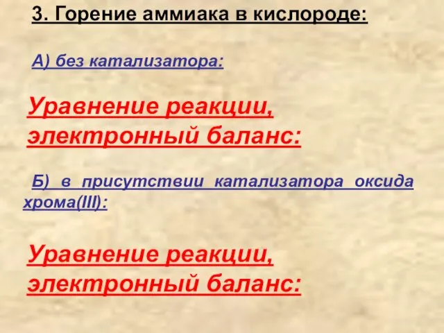 3. Горение аммиака в кислороде: А) без катализатора: Уравнение реакции, электронный баланс: