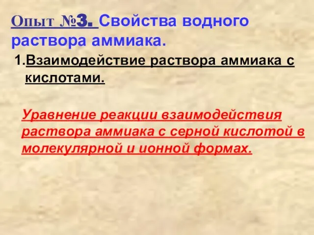 Опыт №3. Свойства водного раствора аммиака. Взаимодействие раствора аммиака с кислотами. Уравнение