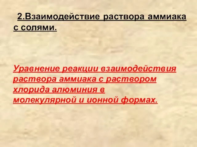 2.Взаимодействие раствора аммиака с солями. Уравнение реакции взаимодействия раствора аммиака с раствором