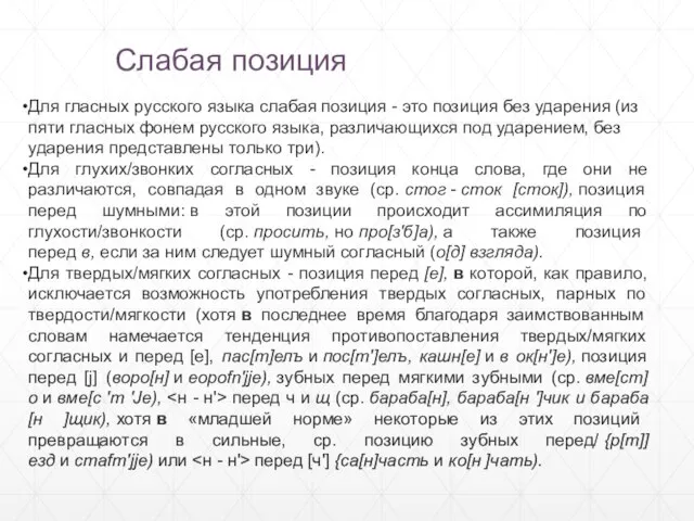 Слабая позиция Для гласных русского язы­ка слабая позиция - это позиция без