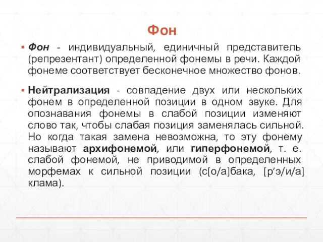 Фон Фон - индивидуальный, единичный представитель (репрезентант) оп­ределенной фонемы в речи. Каждой