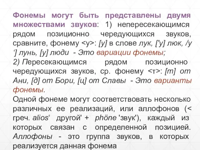 Фонемы могут быть представлены двумя множествами звуков: 1) непересекающимся рядом позиционно чередующихся