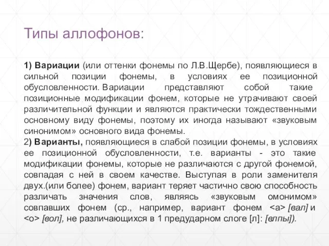 Типы аллофонов: 1) Вариации (или оттенки фонемы по Л.В.Щербе), появляющиеся в сильной