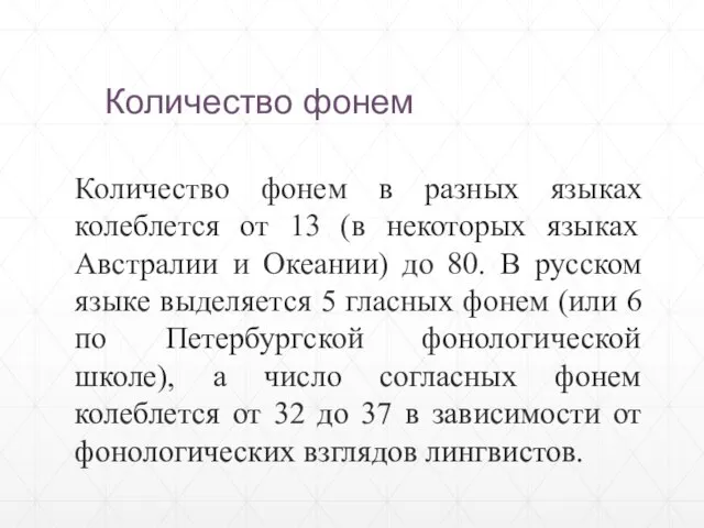 Количество фонем в разных языках колеблется от 13 (в некоторых языках Австралии