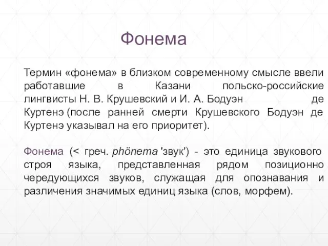 Термин «фонема» в близком современному смысле ввели работавшие в Казани польско-российские лингвисты