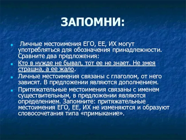 ЗАПОМНИ: Личные местоимения ЕГО, ЕЕ, ИХ могут употребляться для обозначения принадлежности. Сравните