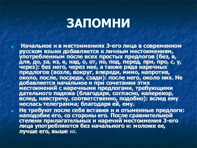 ЗАПОМНИ Начальное н в местоимениях 3-его лица в современном русском языке добавляется