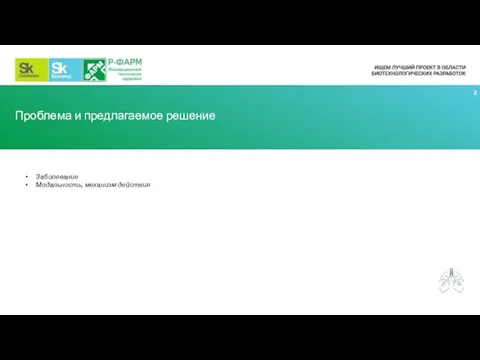 Проблема и предлагаемое решение Заболевание Модальность, механизм действия