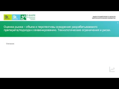 Оценка рынка – объем и перспективы внедрения разрабатываемого препарата/подхода к секвенированию. Технологические ограничения и риски. Описание: