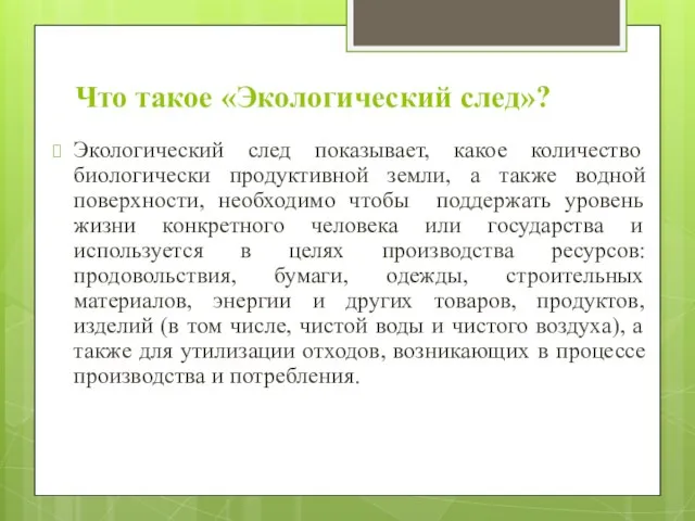 Что такое «Экологический след»? Экологический след показывает, какое количество биологически продуктивной земли,