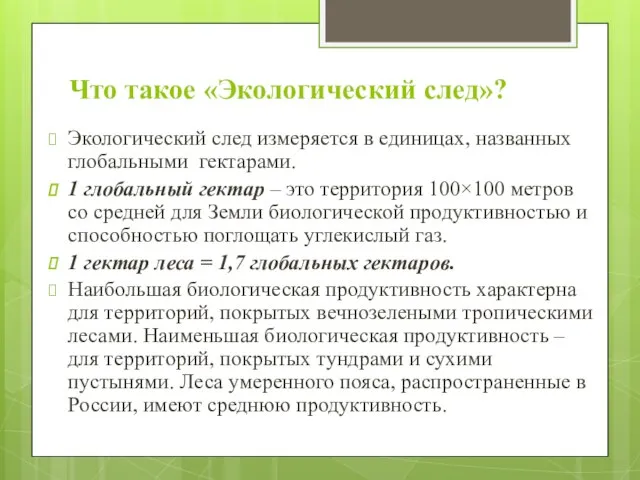 Что такое «Экологический след»? Экологический след измеряется в единицах, названных глобальными гектарами.