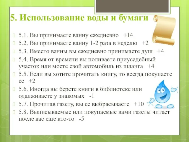 5. Использование воды и бумаги 5.1. Вы принимаете ванну ежедневно +14 5.2.