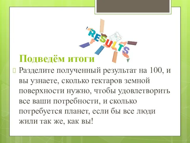 Подведём итоги Разделите полученный результат на 100, и вы узнаете, сколько гектаров