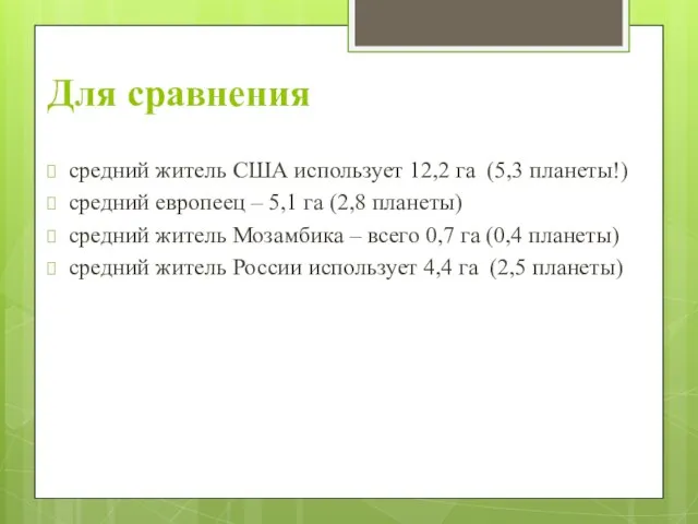 Для сравнения средний житель США использует 12,2 га (5,3 планеты!) средний европеец