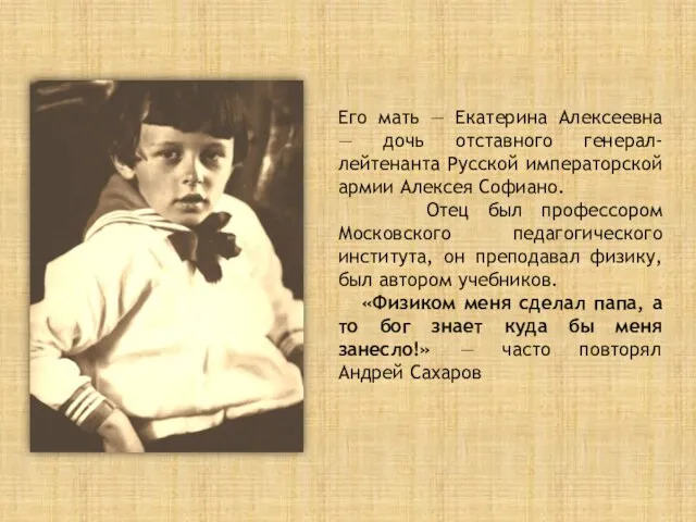 Его мать — Екатерина Алексеевна — дочь отставного генерал-лейтенанта Русской императорской армии