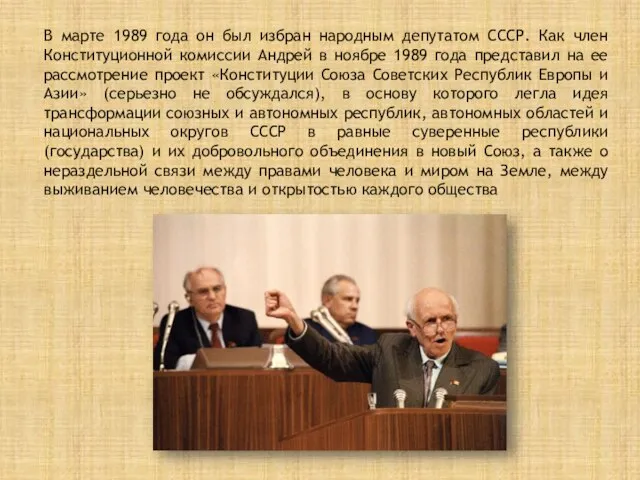 В марте 1989 года он был избран народным депутатом СССР. Как член