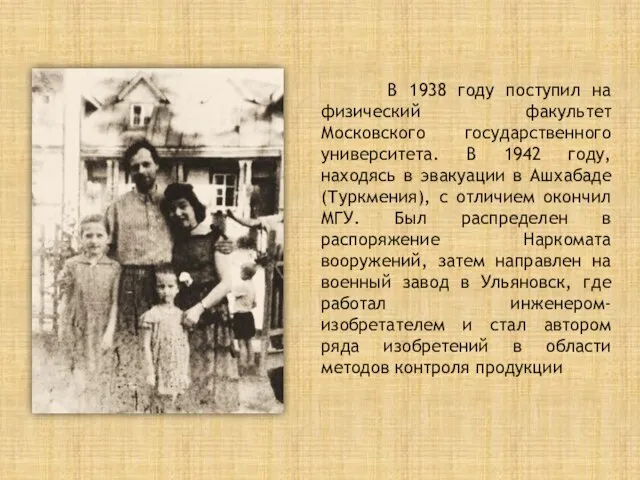 В 1938 году поступил на физический факультет Московского государственного университета. В 1942