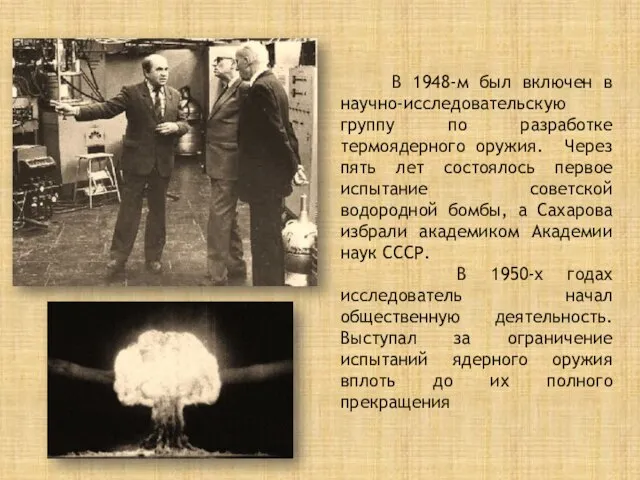 В 1948-м был включен в научно-исследовательскую группу по разработке термоядерного оружия. Через