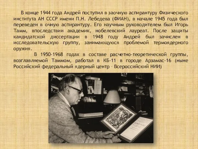 В конце 1944 года Андрей поступил в заочную аспирантуру Физического института АН