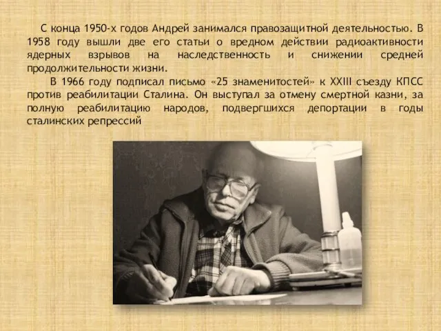 С конца 1950-х годов Андрей занимался правозащитной деятельностью. В 1958 году вышли