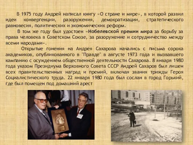 В 1975 году Андрей написал книгу «О стране и мире», в которой
