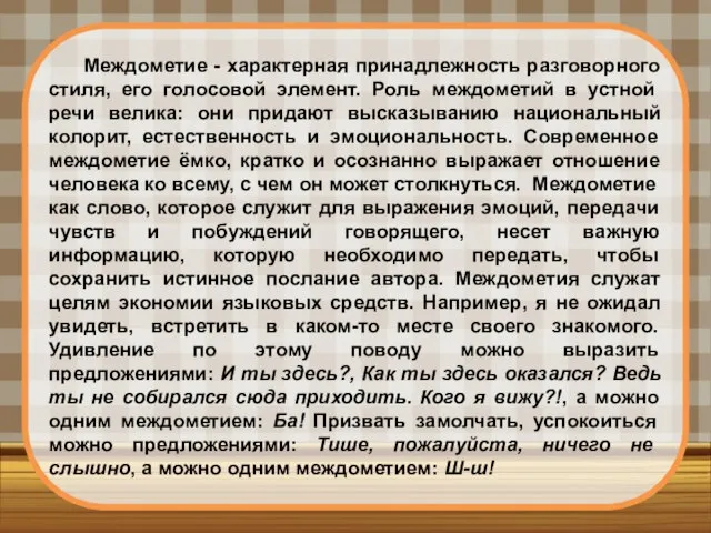 Междометие - характерная принадлежность разговорного стиля, его голосовой элемент. Роль междометий в