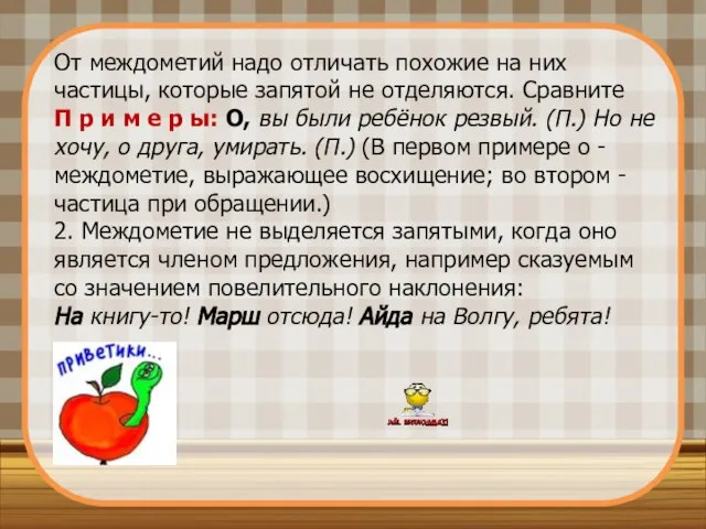 От междометий надо отличать похожие на них частицы, которые запятой не отделяются.