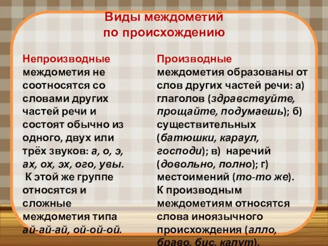 Виды междометий по происхождению Непроизводные междометия не соотносятся со словами других частей