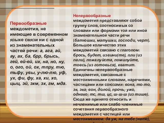 Первообразные междометия, не имеющие в современном языке связи ни с одной из